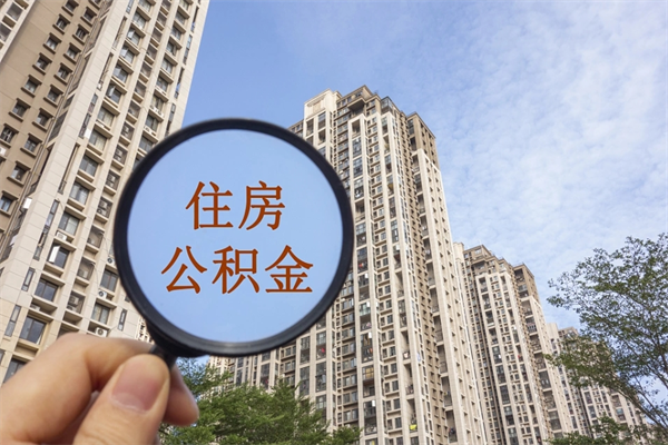 和县帮提取公积金是不是诈骗（那些帮人提取公积金的机构可信吗）