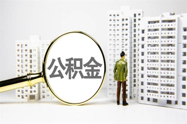 和县商丘市公积金贷款额度怎么算（商丘公积金贷款能贷多少2020）